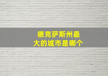 德克萨斯州最大的城市是哪个