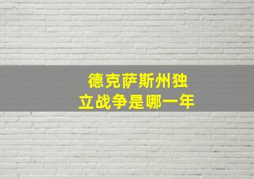 德克萨斯州独立战争是哪一年