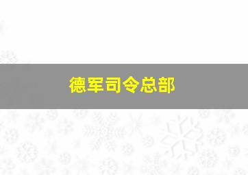 德军司令总部