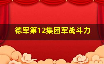 德军第12集团军战斗力