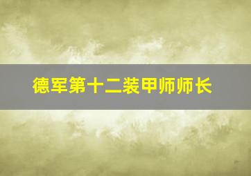 德军第十二装甲师师长