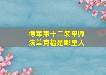 德军第十二装甲师法兰克福是哪里人