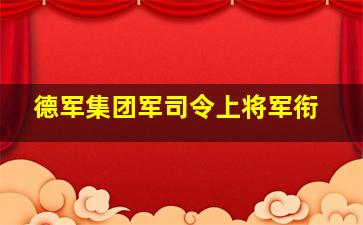 德军集团军司令上将军衔