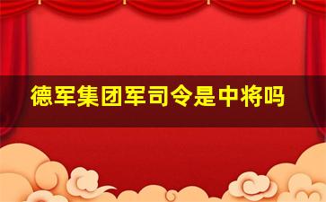 德军集团军司令是中将吗