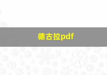 德古拉pdf