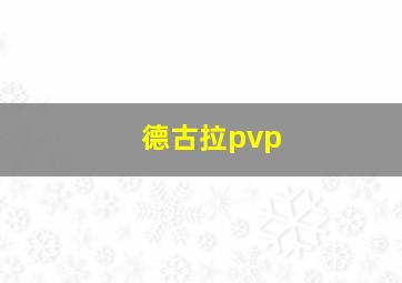 德古拉pvp