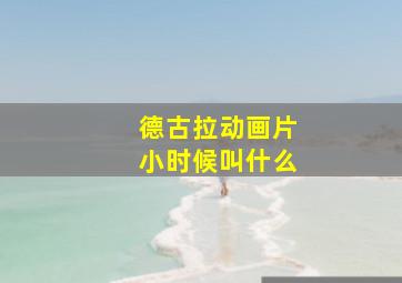 德古拉动画片小时候叫什么