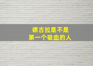 德古拉是不是第一个吸血的人