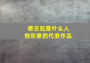 德古拉是什么人物形象的代表作品