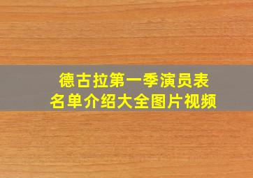 德古拉第一季演员表名单介绍大全图片视频