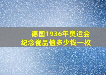 德国1936年奥运会纪念瓷品值多少钱一枚