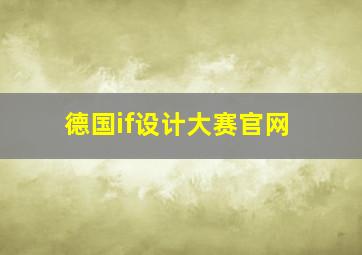 德国if设计大赛官网