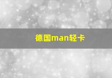 德国man轻卡