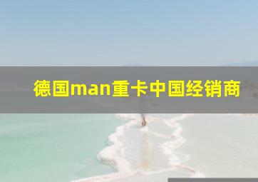 德国man重卡中国经销商