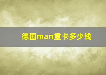 德国man重卡多少钱