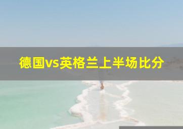 德国vs英格兰上半场比分