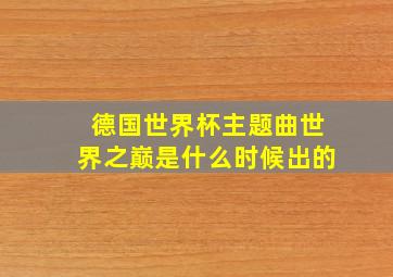 德国世界杯主题曲世界之巅是什么时候出的