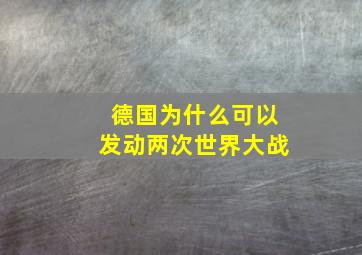 德国为什么可以发动两次世界大战