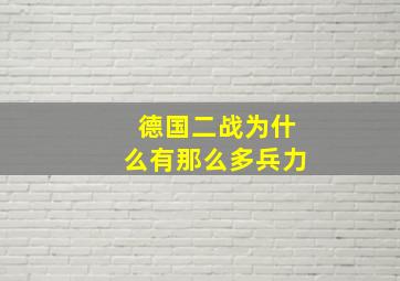 德国二战为什么有那么多兵力