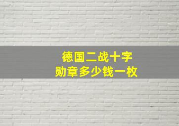 德国二战十字勋章多少钱一枚