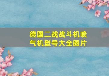 德国二战战斗机喷气机型号大全图片