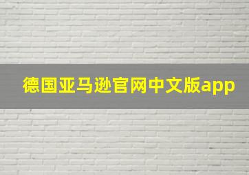 德国亚马逊官网中文版app