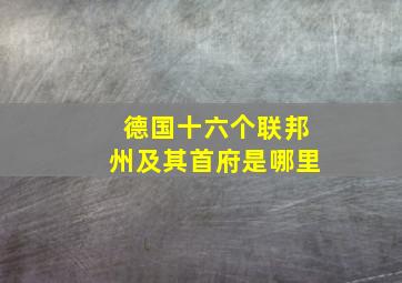 德国十六个联邦州及其首府是哪里