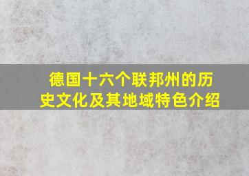 德国十六个联邦州的历史文化及其地域特色介绍