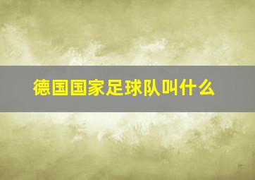 德国国家足球队叫什么