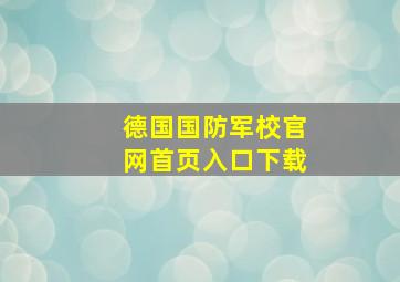 德国国防军校官网首页入口下载