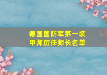 德国国防军第一装甲师历任师长名单