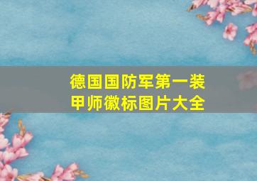 德国国防军第一装甲师徽标图片大全