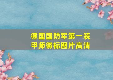 德国国防军第一装甲师徽标图片高清