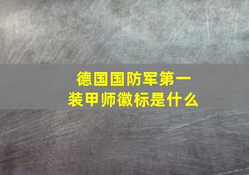 德国国防军第一装甲师徽标是什么