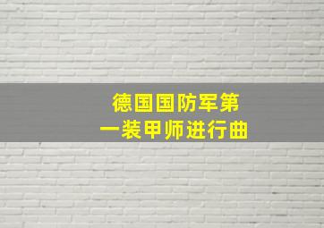 德国国防军第一装甲师进行曲