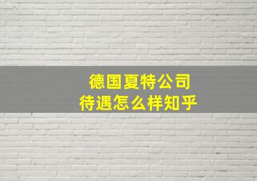 德国夏特公司待遇怎么样知乎