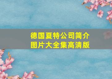 德国夏特公司简介图片大全集高清版