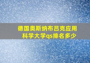 德国奥斯纳布吕克应用科学大学qs排名多少