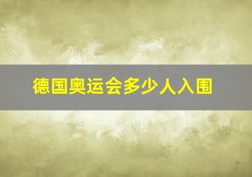 德国奥运会多少人入围