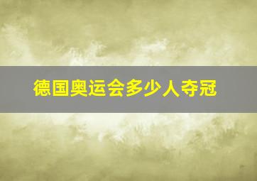 德国奥运会多少人夺冠