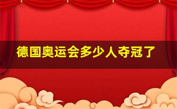 德国奥运会多少人夺冠了