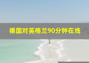 德国对英格兰90分钟在线