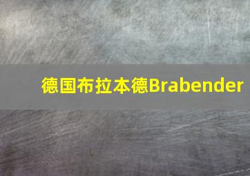 德国布拉本德Brabender