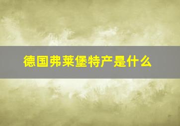 德国弗莱堡特产是什么