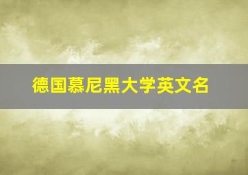 德国慕尼黑大学英文名