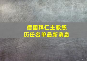 德国拜仁主教练历任名单最新消息