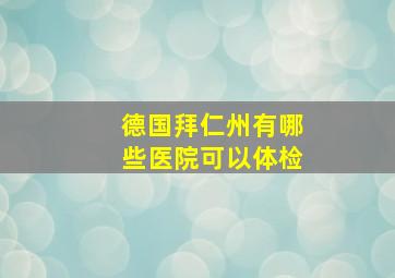 德国拜仁州有哪些医院可以体检