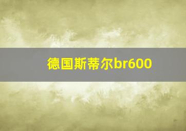 德国斯蒂尔br600