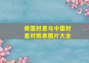 德国时差与中国时差对照表图片大全