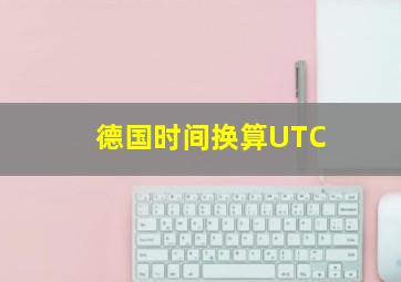 德国时间换算UTC